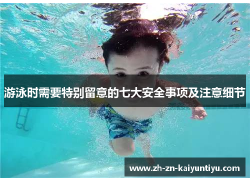 游泳时需要特别留意的七大安全事项及注意细节