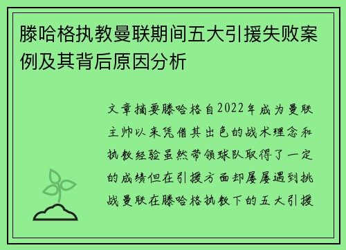 滕哈格执教曼联期间五大引援失败案例及其背后原因分析