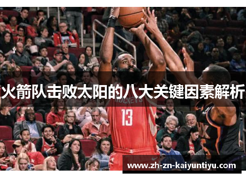 火箭队击败太阳的八大关键因素解析