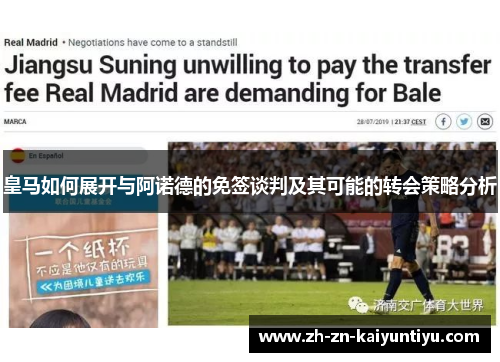 皇马如何展开与阿诺德的免签谈判及其可能的转会策略分析