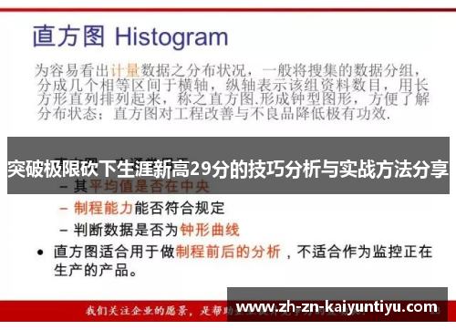 突破极限砍下生涯新高29分的技巧分析与实战方法分享