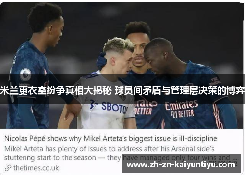 米兰更衣室纷争真相大揭秘 球员间矛盾与管理层决策的博弈