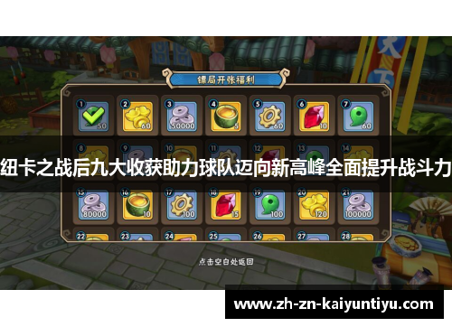 纽卡之战后九大收获助力球队迈向新高峰全面提升战斗力