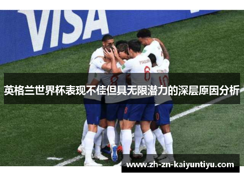 英格兰世界杯表现不佳但具无限潜力的深层原因分析
