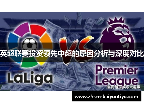 英超联赛投资领先中超的原因分析与深度对比