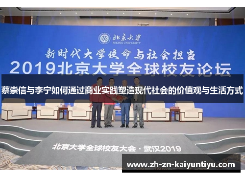 蔡崇信与李宁如何通过商业实践塑造现代社会的价值观与生活方式