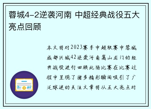 蓉城4-2逆袭河南 中超经典战役五大亮点回顾