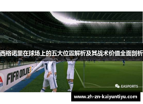 西格诺里在球场上的五大位置解析及其战术价值全面剖析