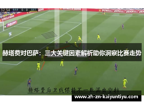 赫塔费对巴萨：三大关键因素解析助你洞察比赛走势