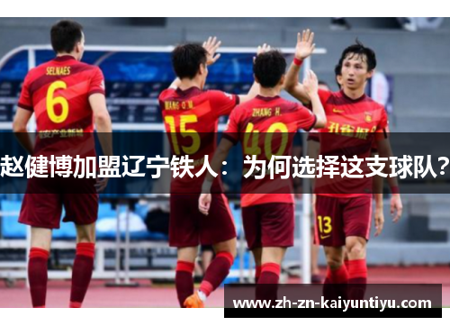 赵健博加盟辽宁铁人：为何选择这支球队？