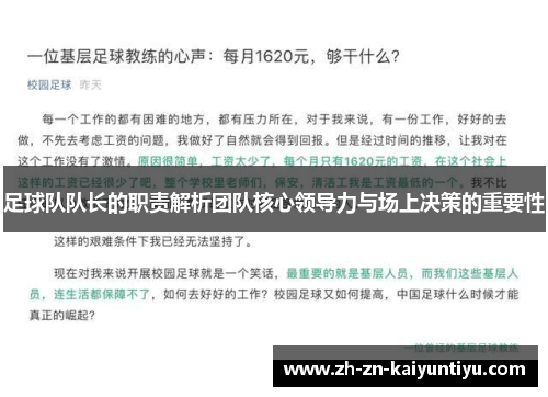 足球队队长的职责解析团队核心领导力与场上决策的重要性