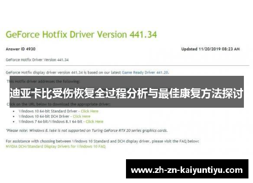 迪亚卡比受伤恢复全过程分析与最佳康复方法探讨