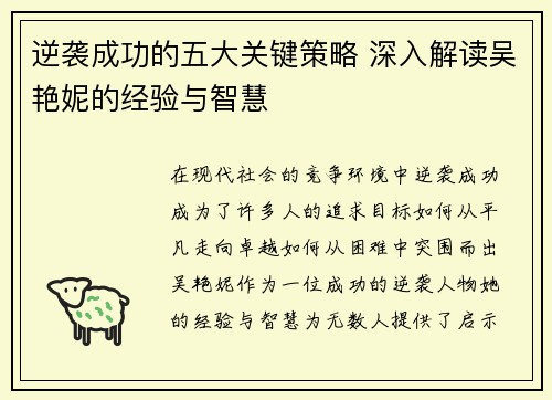 逆袭成功的五大关键策略 深入解读吴艳妮的经验与智慧