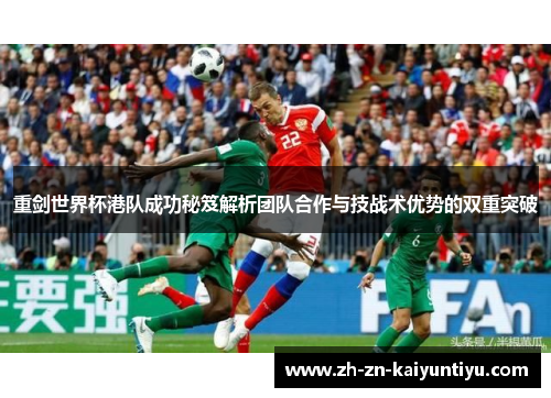 重剑世界杯港队成功秘笈解析团队合作与技战术优势的双重突破