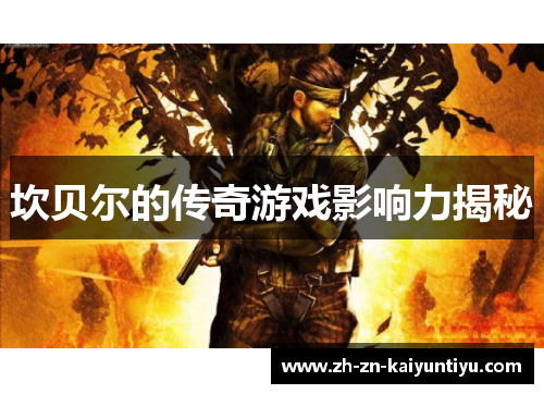 坎贝尔的传奇游戏影响力揭秘