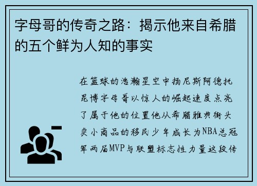 字母哥的传奇之路：揭示他来自希腊的五个鲜为人知的事实