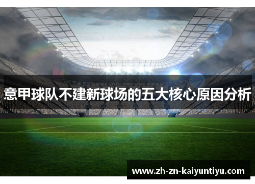 意甲球队不建新球场的五大核心原因分析