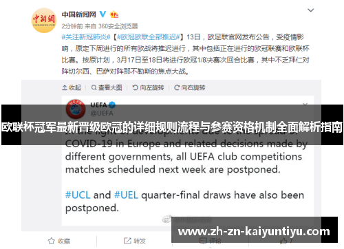 欧联杯冠军最新晋级欧冠的详细规则流程与参赛资格机制全面解析指南 欧联杯冠军最新晋级欧冠的详细规则流程与参赛资格机制全面解析指南
