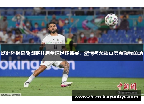 欧洲杯揭幕战即将开启全球足球盛宴,激情与荣耀再度点燃绿茵场 欧洲杯揭幕战即将开启全球足球盛宴,激情与荣耀再度点燃绿茵场