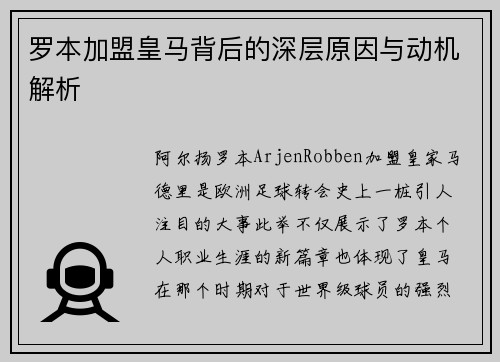 罗本加盟皇马背后的深层原因与动机解析