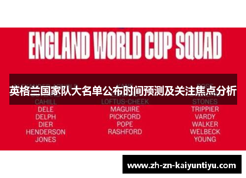 英格兰国家队大名单公布时间预测及关注焦点分析
