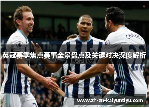 英冠赛季焦点赛事全景盘点及关键对决深度解析