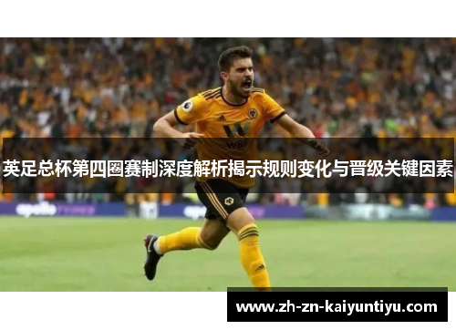 英足总杯第四圈赛制深度解析揭示规则变化与晋级关键因素 英足总杯第四圈赛制深度解析揭示规则变化与晋级关键因素