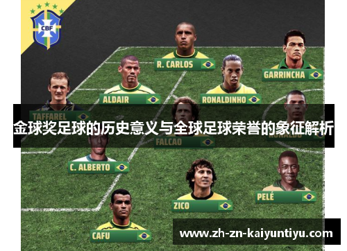 金球奖足球的历史意义与全球足球荣誉的象征解析