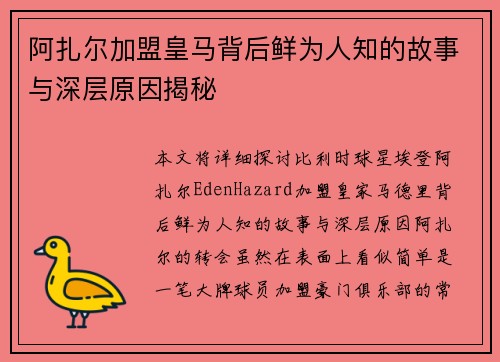 阿扎尔加盟皇马背后鲜为人知的故事与深层原因揭秘 阿扎尔加盟皇马背后鲜为人知的故事与深层原因揭秘