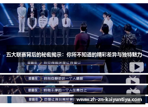 五大联赛背后的秘密揭示:你所不知道的精彩差异与独特魅力 五大联赛背后的秘密揭示:你所不知道的精彩差异与独特魅力