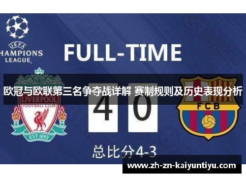 欧冠与欧联第三名争夺战详解 赛制规则及历史表现分析 欧冠与欧联第三名争夺战详解 赛制规则及历史表现分析