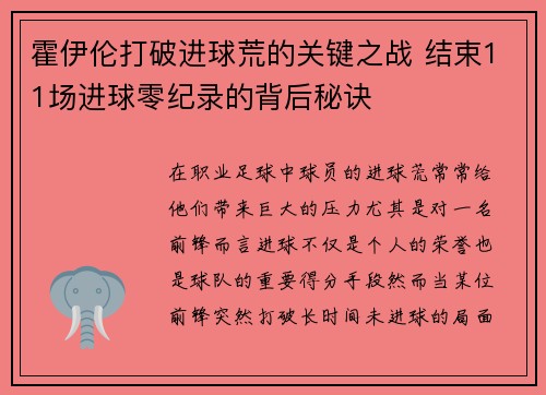 霍伊伦打破进球荒的关键之战 结束11场进球零纪录的背后秘诀 霍伊伦打破进球荒的关键之战 结束11场进球零纪录的背后秘诀