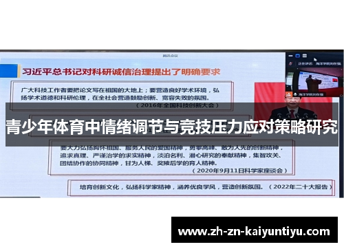 青少年体育中情绪调节与竞技压力应对策略研究 青少年体育中情绪调节与竞技压力应对策略研究