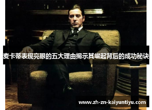 麦卡蒂表现亮眼的五大理由揭示其崛起背后的成功秘诀