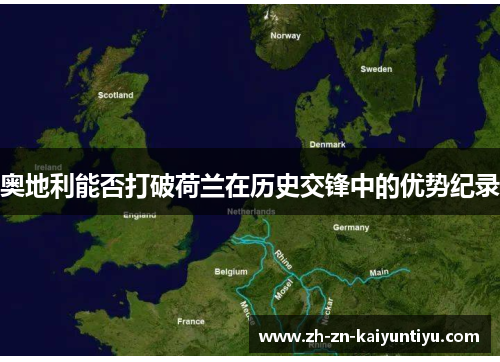 奥地利能否打破荷兰在历史交锋中的优势纪录