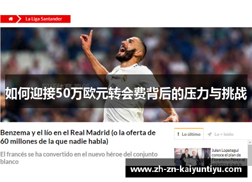 如何迎接50万欧元转会费背后的压力与挑战 如何迎接50万欧元转会费背后的压力与挑战