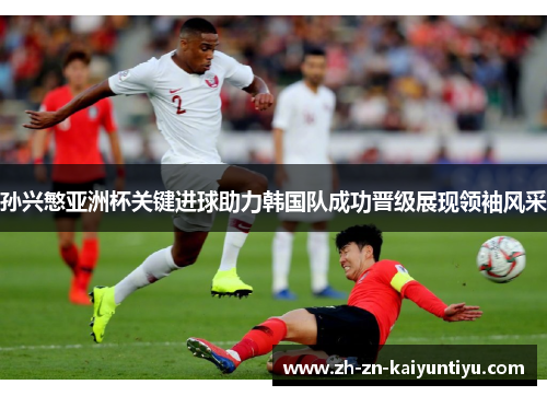 孙兴慜亚洲杯关键进球助力韩国队成功晋级展现领袖风采