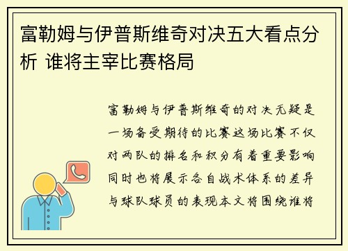 富勒姆与伊普斯维奇对决五大看点分析 谁将主宰比赛格局