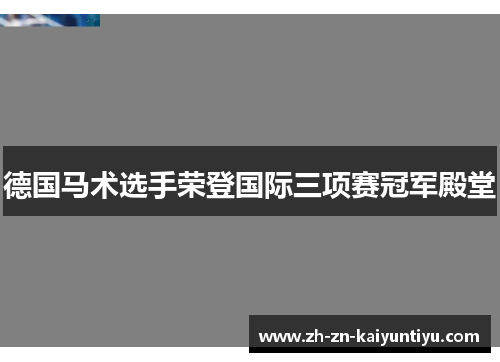 德国马术选手荣登国际三项赛冠军殿堂 德国马术选手荣登国际三项赛冠军殿堂