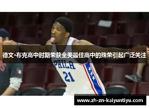 德文·布克高中时期荣获全美最佳高中的殊荣引起广泛关注 德文·布克高中时期荣获全美最佳高中的殊荣引起广泛关注