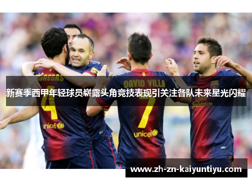 新赛季西甲年轻球员崭露头角竞技表现引关注各队未来星光闪耀