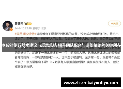 李毅对伊万战术建议与反思总结 提升团队配合与调整策略的关键所在