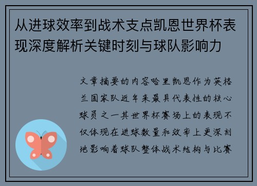 从进球效率到战术支点凯恩世界杯表现深度解析关键时刻与球队影响力