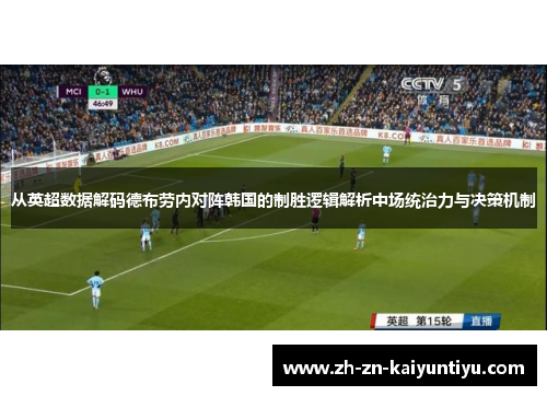 从英超数据解码德布劳内对阵韩国的制胜逻辑解析中场统治力与决策机制 从英超数据解码德布劳内对阵韩国的制胜逻辑解析中场统治力与决策机制
