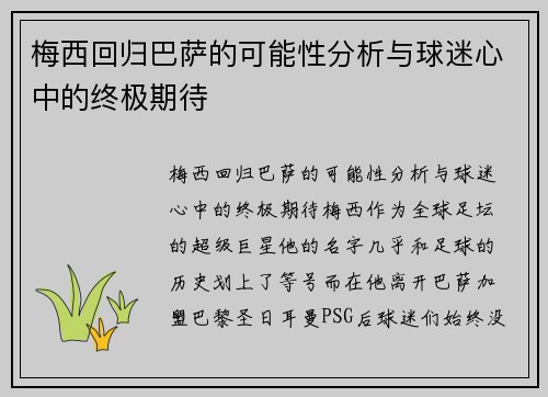 梅西回归巴萨的可能性分析与球迷心中的终极期待
