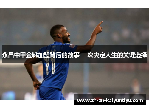 永昌中甲金靴加盟背后的故事 一次决定人生的关键选择