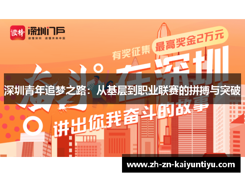 深圳青年追梦之路：从基层到职业联赛的拼搏与突破