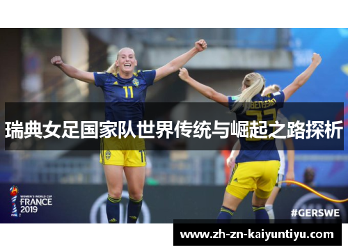 瑞典女足国家队世界传统与崛起之路探析