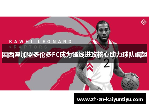 因西涅加盟多伦多FC成为锋线进攻核心助力球队崛起 因西涅加盟多伦多FC成为锋线进攻核心助力球队崛起