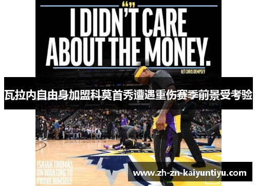 瓦拉内自由身加盟科莫首秀遭遇重伤赛季前景受考验 瓦拉内自由身加盟科莫首秀遭遇重伤赛季前景受考验